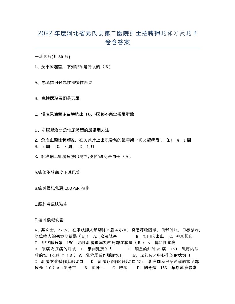 2022年度河北省元氏县第二医院护士招聘押题练习试题B卷含答案