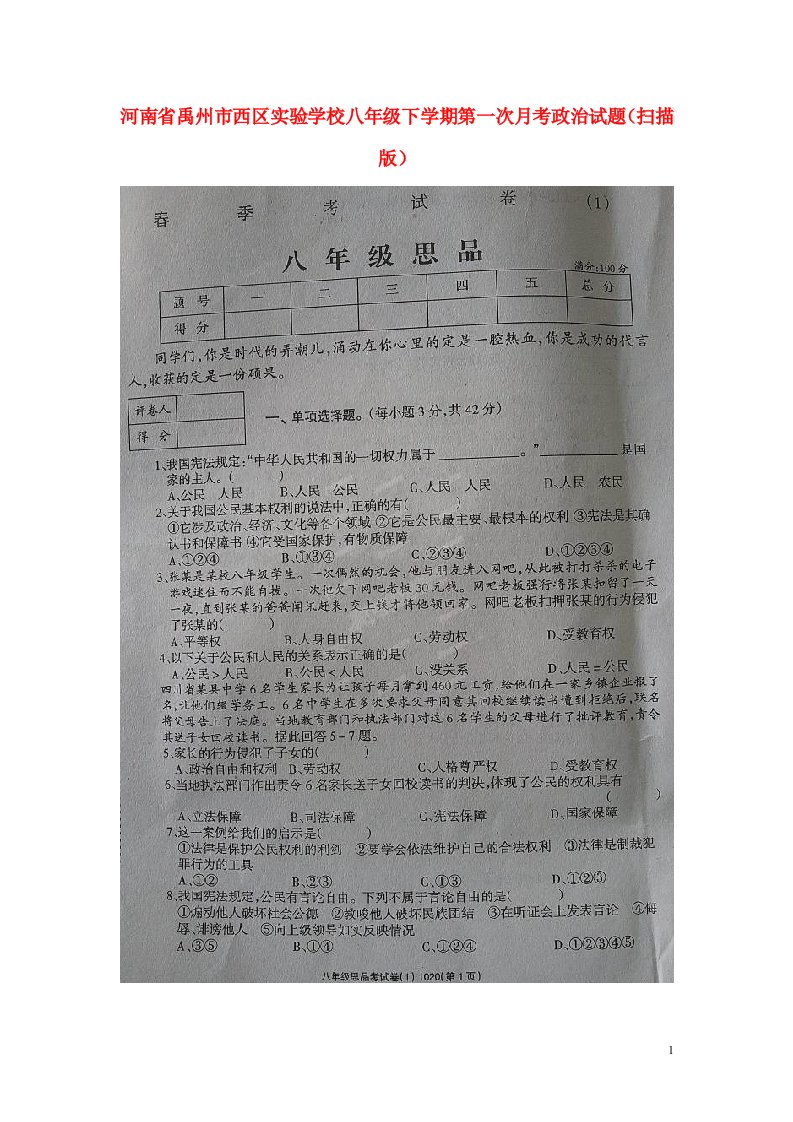 河南省禹州市西区实验学校八级政治下学期第一次月考试题（扫描版）