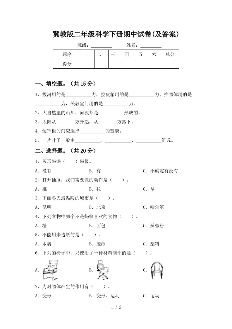 冀教版二年级科学下册期中试卷及答案