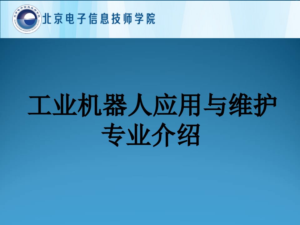 工业机器人人专业介绍