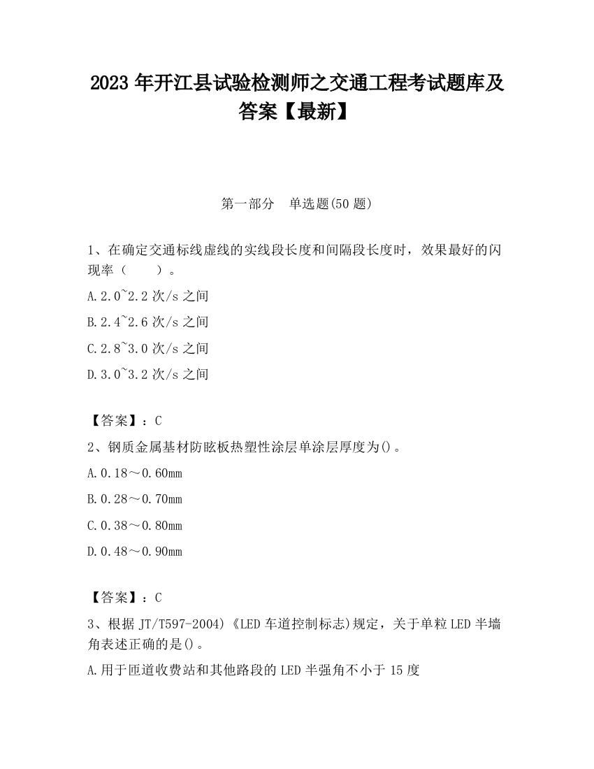 2023年开江县试验检测师之交通工程考试题库及答案【最新】