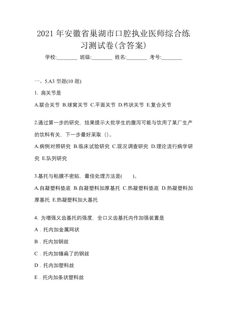 2021年安徽省巢湖市口腔执业医师综合练习测试卷含答案