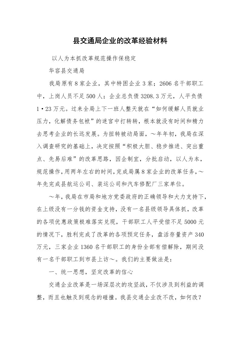 工作计划范文_计划规划_县交通局企业的改革经验材料