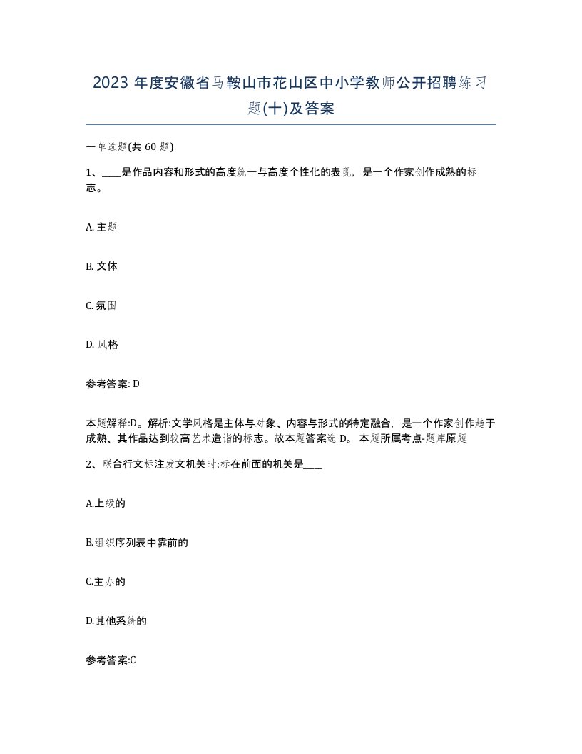 2023年度安徽省马鞍山市花山区中小学教师公开招聘练习题十及答案