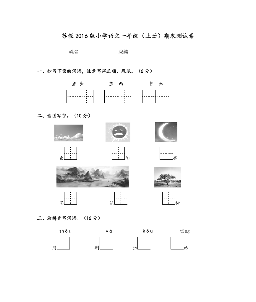 【小学中学教育精选】2016版苏教版小学语文一年级上册期末测试卷