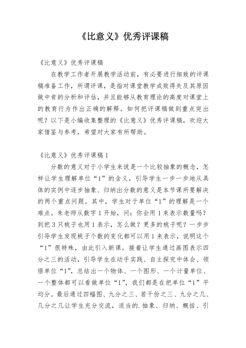 《比意义》优秀评课稿