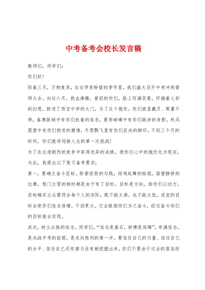 中考备考会校长发言稿