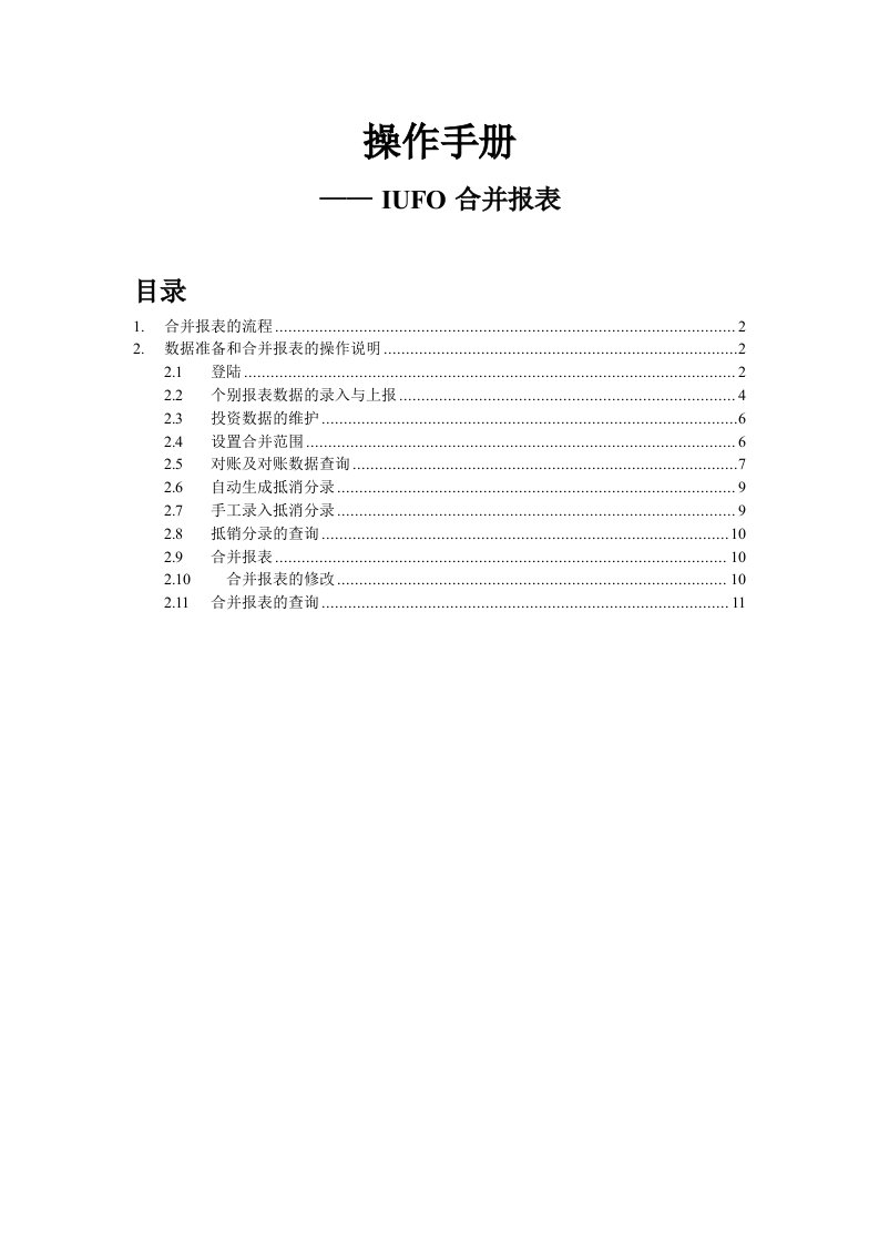 用友IUFO合并报表操作手册