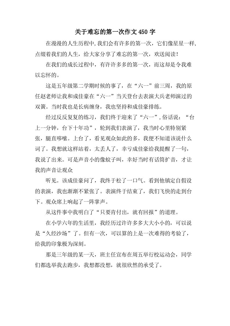 关于难忘的第一次作文450字