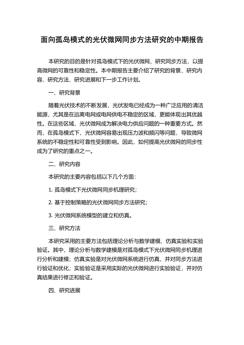 面向孤岛模式的光伏微网同步方法研究的中期报告