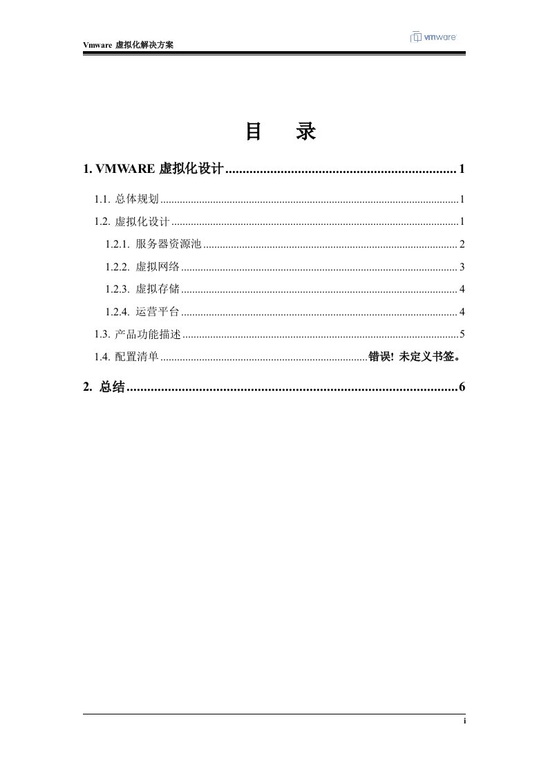 VMware虚拟化方案设计