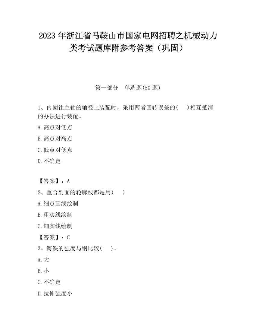 2023年浙江省马鞍山市国家电网招聘之机械动力类考试题库附参考答案（巩固）