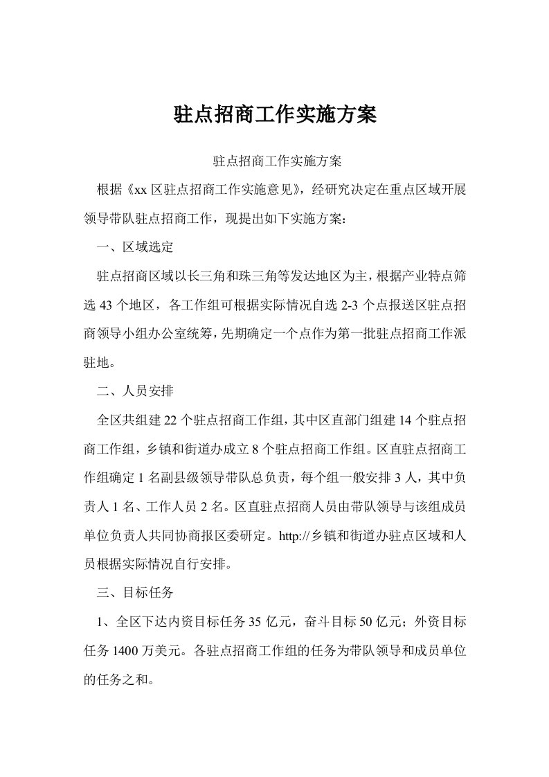 驻点招商工作实施方案