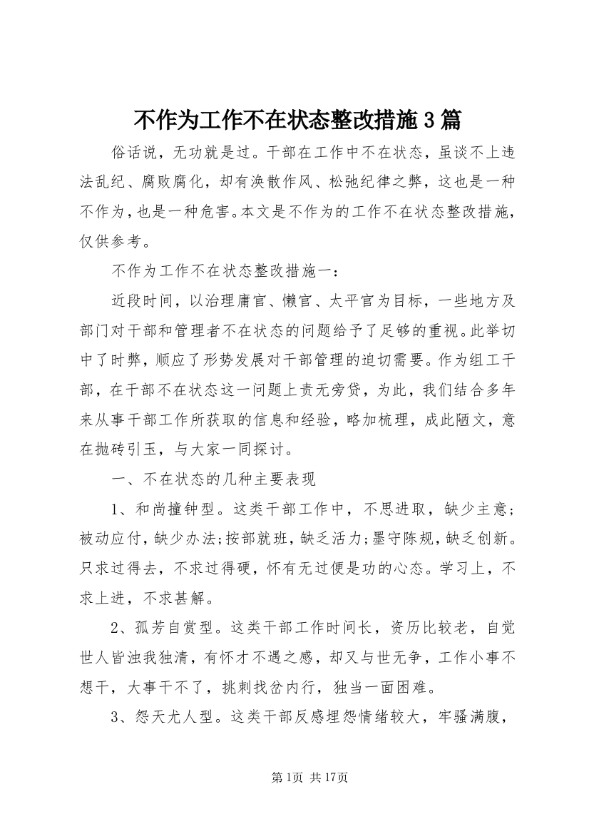 不作为工作不在状态整改措施3篇