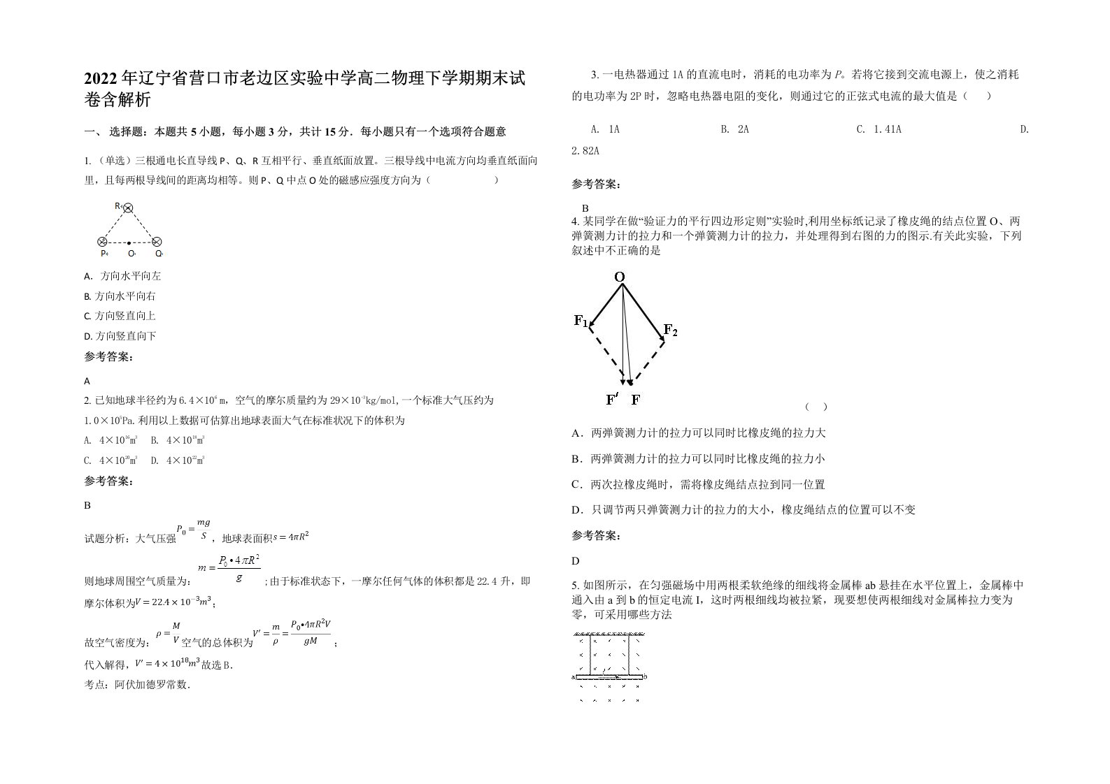 2022年辽宁省营口市老边区实验中学高二物理下学期期末试卷含解析