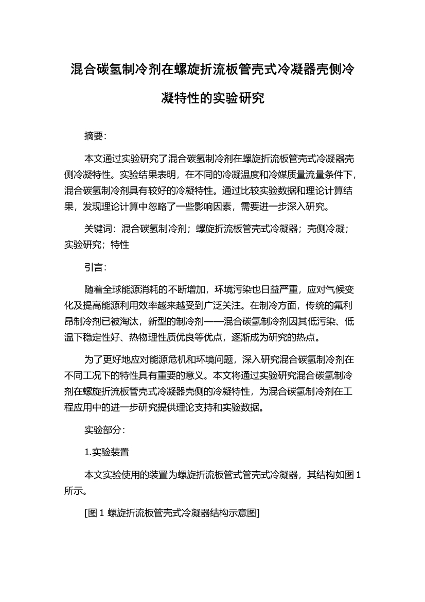 混合碳氢制冷剂在螺旋折流板管壳式冷凝器壳侧冷凝特性的实验研究