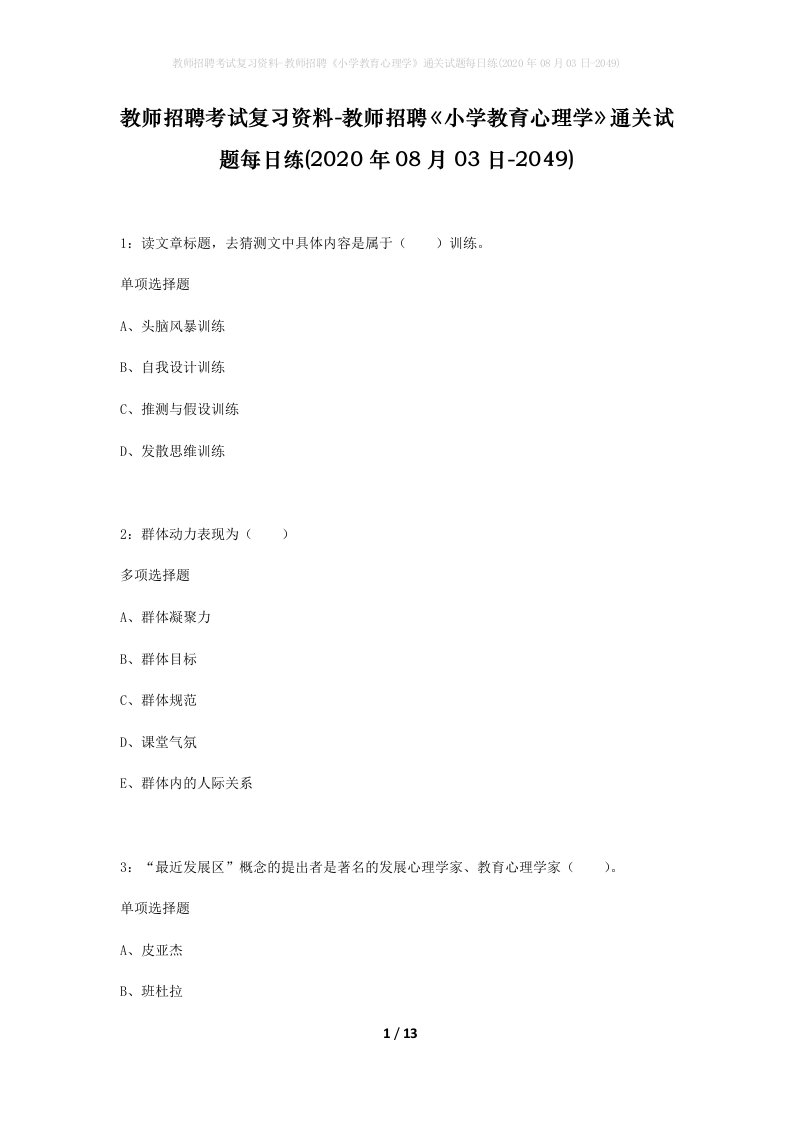 教师招聘考试复习资料-教师招聘小学教育心理学通关试题每日练2020年08月03日-2049