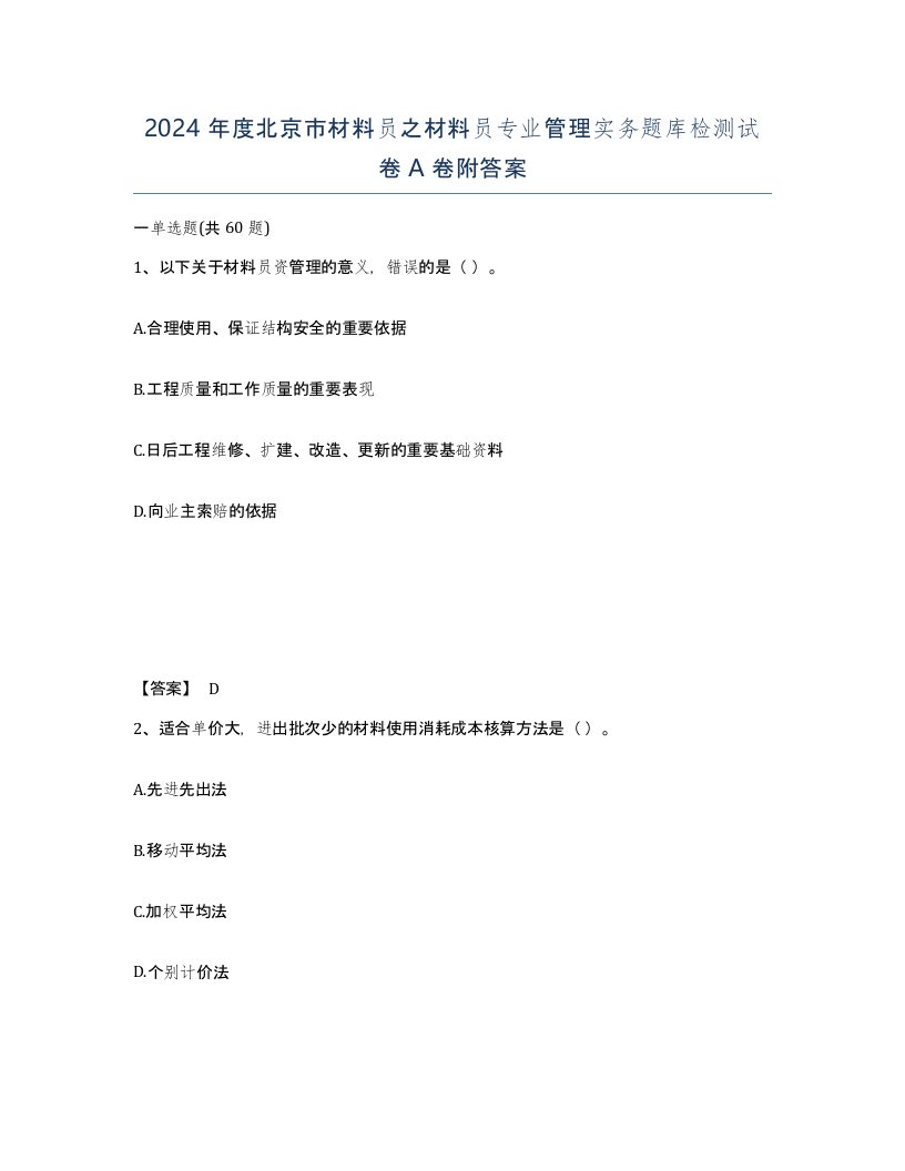 2024年度北京市材料员之材料员专业管理实务题库检测试卷A卷附答案