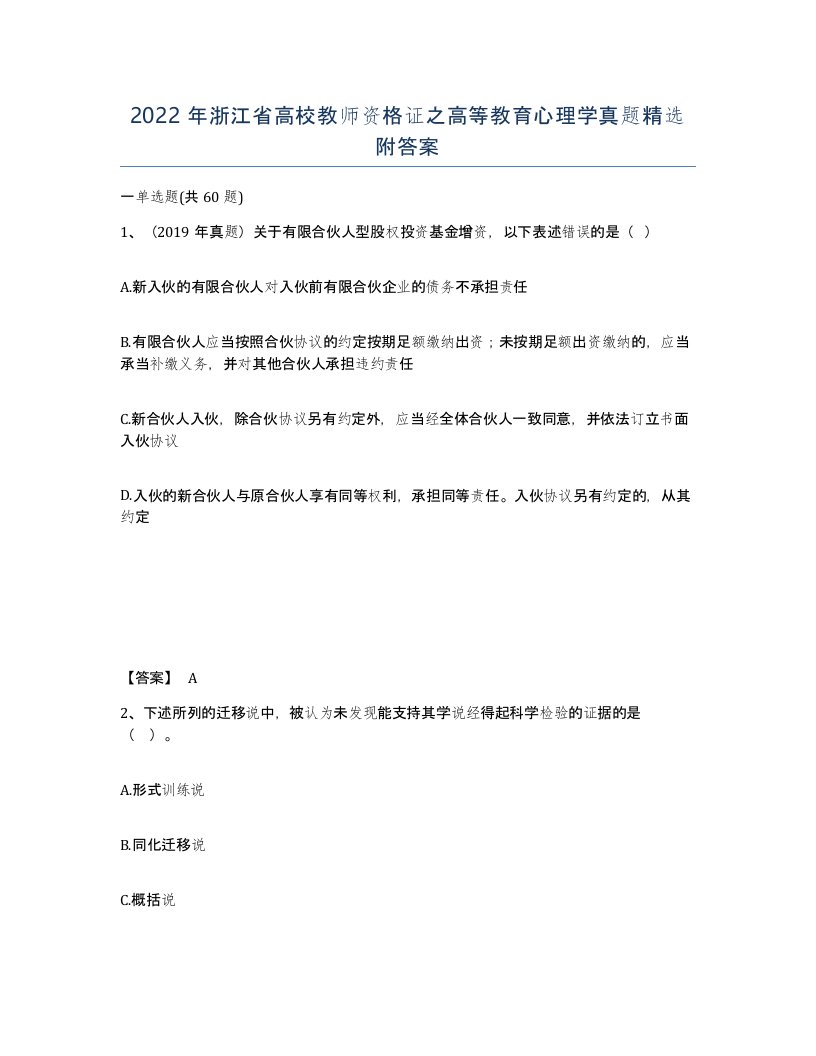 2022年浙江省高校教师资格证之高等教育心理学真题附答案