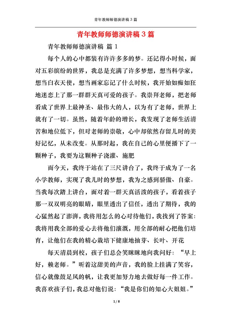 精选青年教师师德演讲稿3篇1