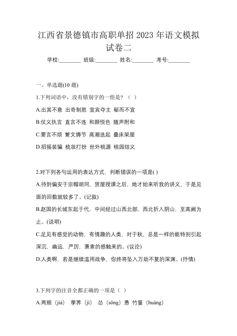 江西省景德镇市高职单招2023年语文模拟试卷二