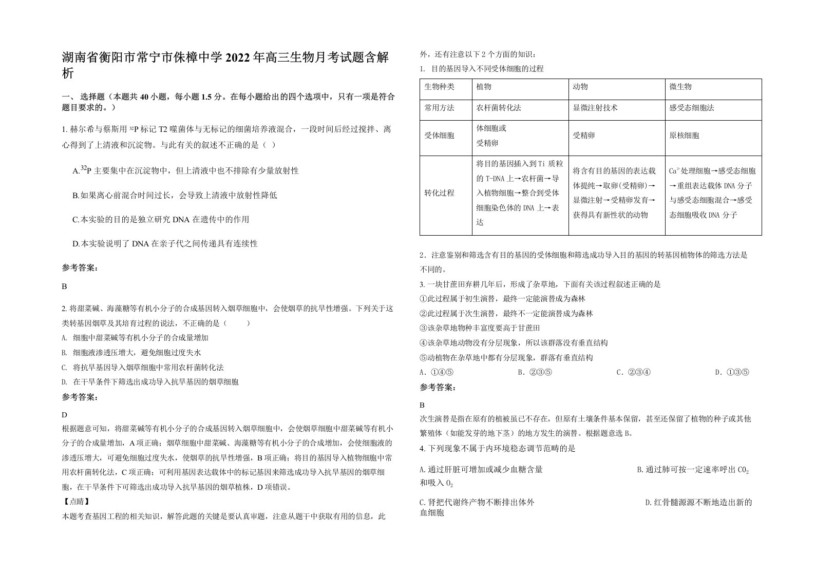 湖南省衡阳市常宁市侏樟中学2022年高三生物月考试题含解析