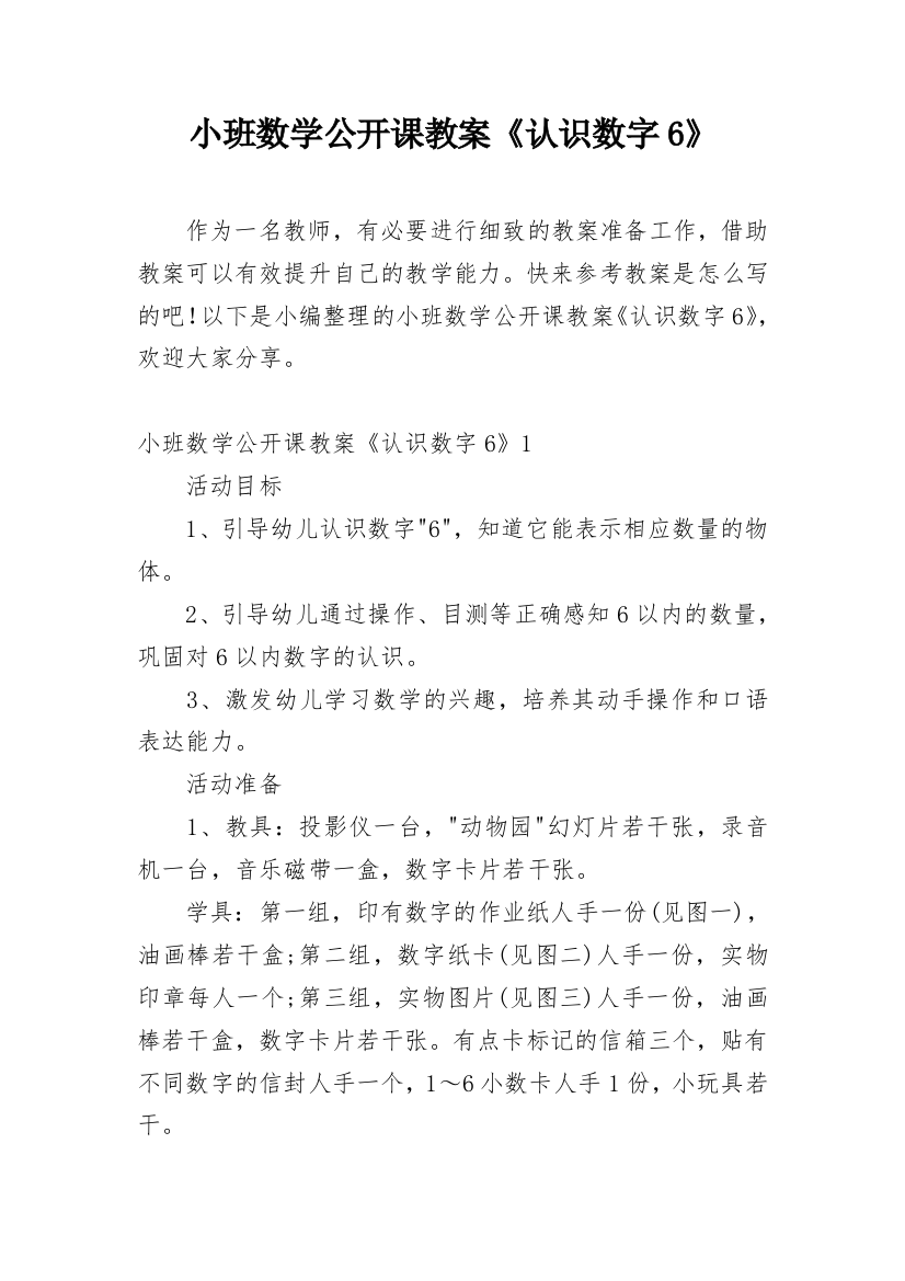 小班数学公开课教案《认识数字6》