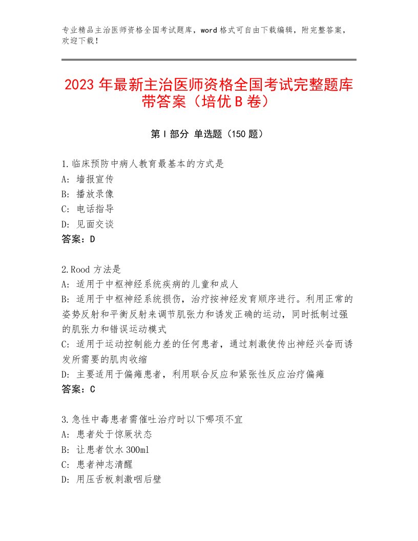 2022—2023年主治医师资格全国考试优选题库【必刷】