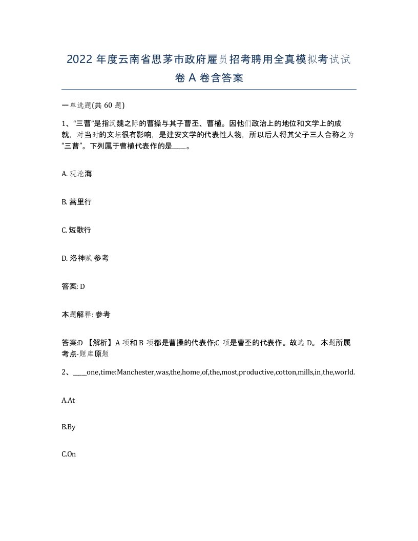 2022年度云南省思茅市政府雇员招考聘用全真模拟考试试卷A卷含答案