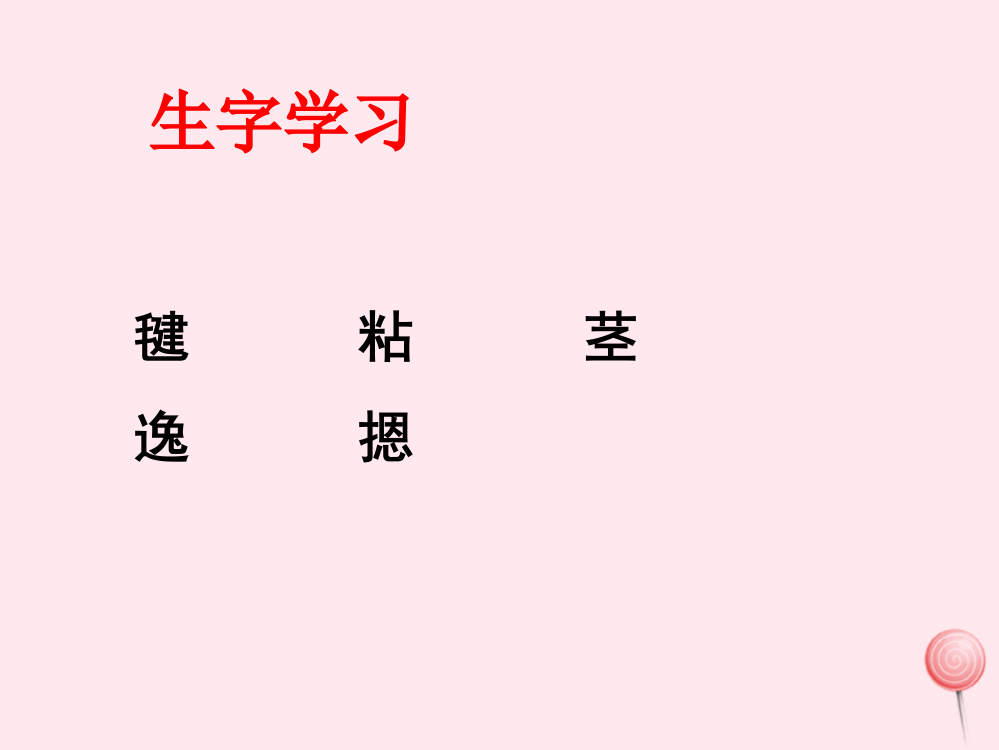 四年级语文下册《做毽子》生字学习