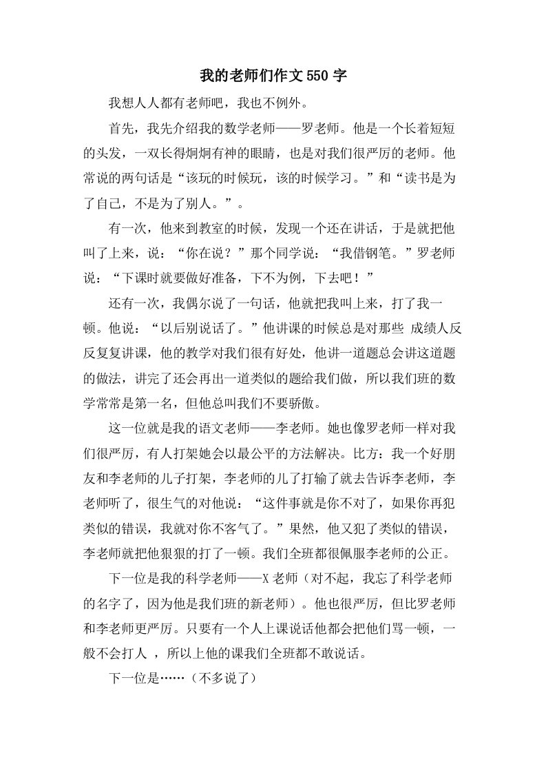 我的老师们作文550字