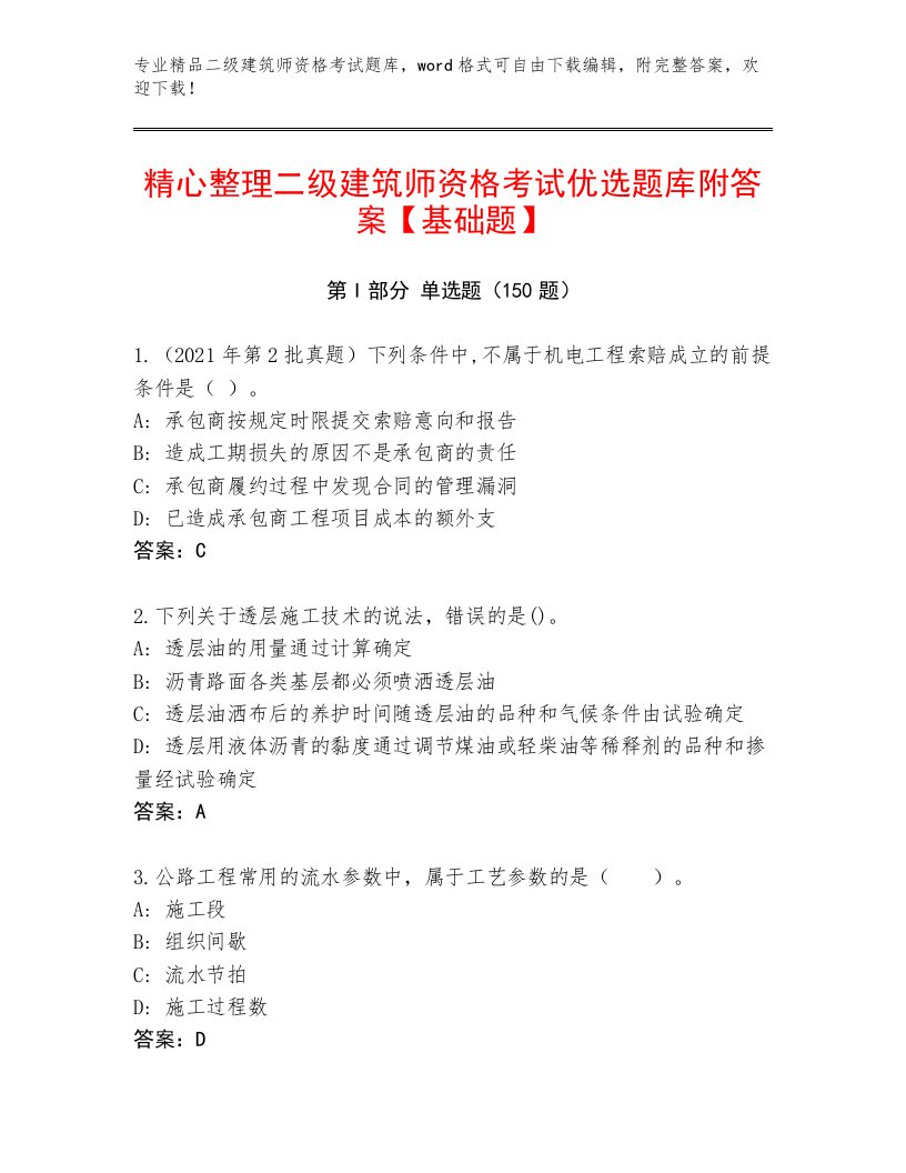 优选二级建筑师资格考试优选题库带答案（典型题）