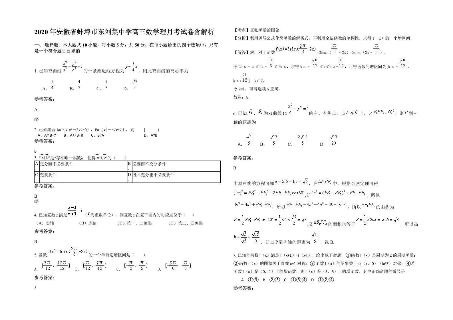 2020年安徽省蚌埠市东刘集中学高三数学理月考试卷含解析