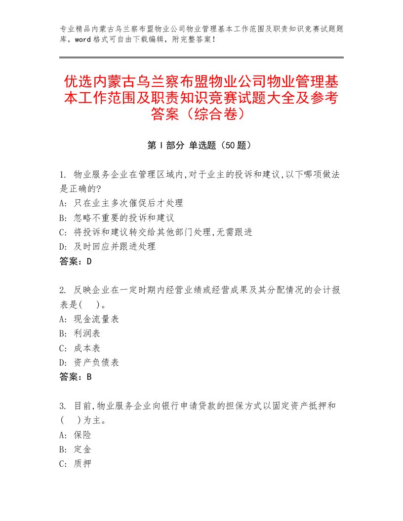 优选内蒙古乌兰察布盟物业公司物业管理基本工作范围及职责知识竞赛试题大全及参考答案（综合卷）