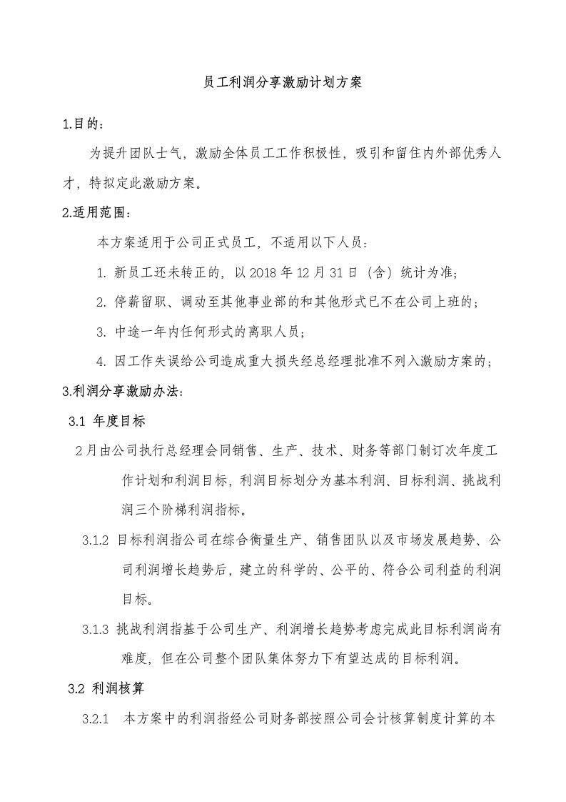 公司员工利润分享激励计划方案