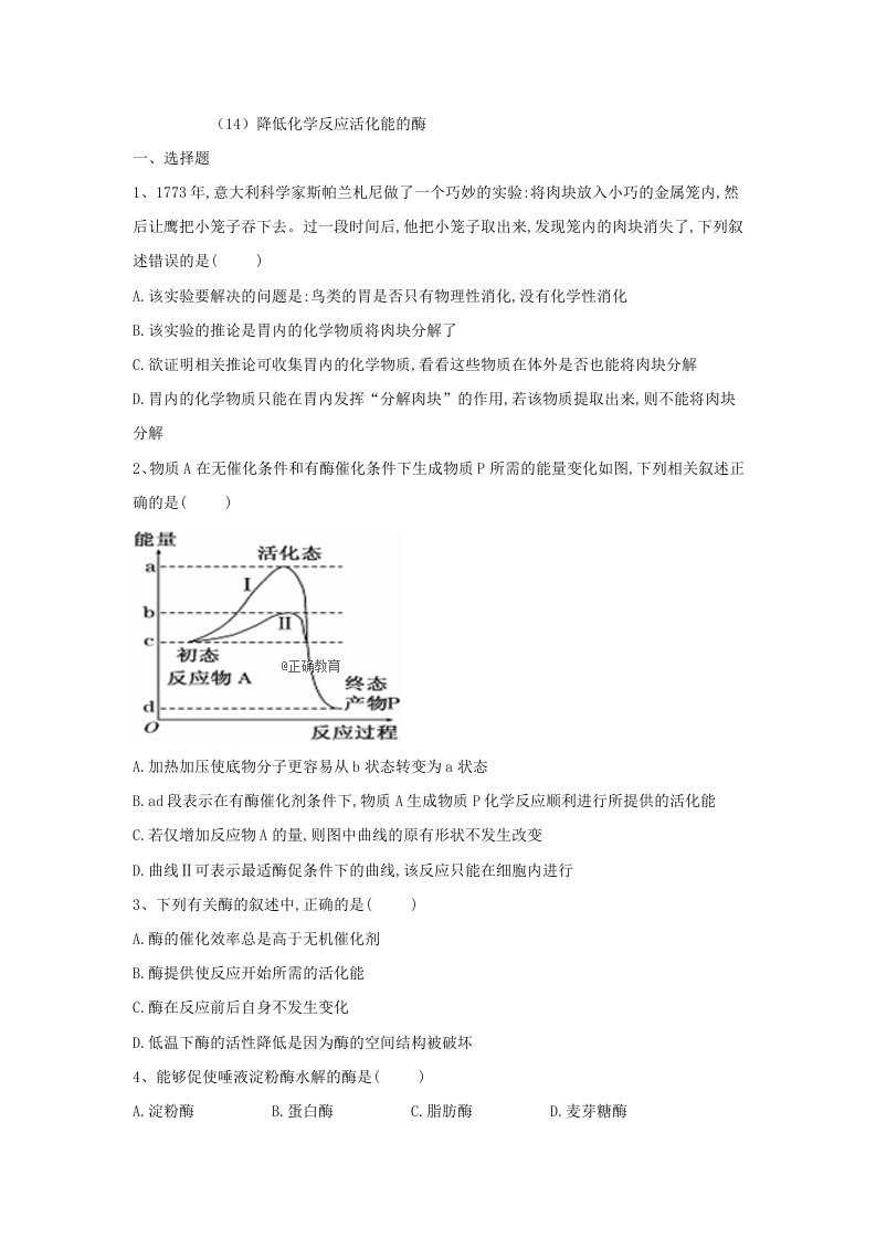 2018-2019学年高一生物寒假作业14降低化学反应活化能的酶新人教版