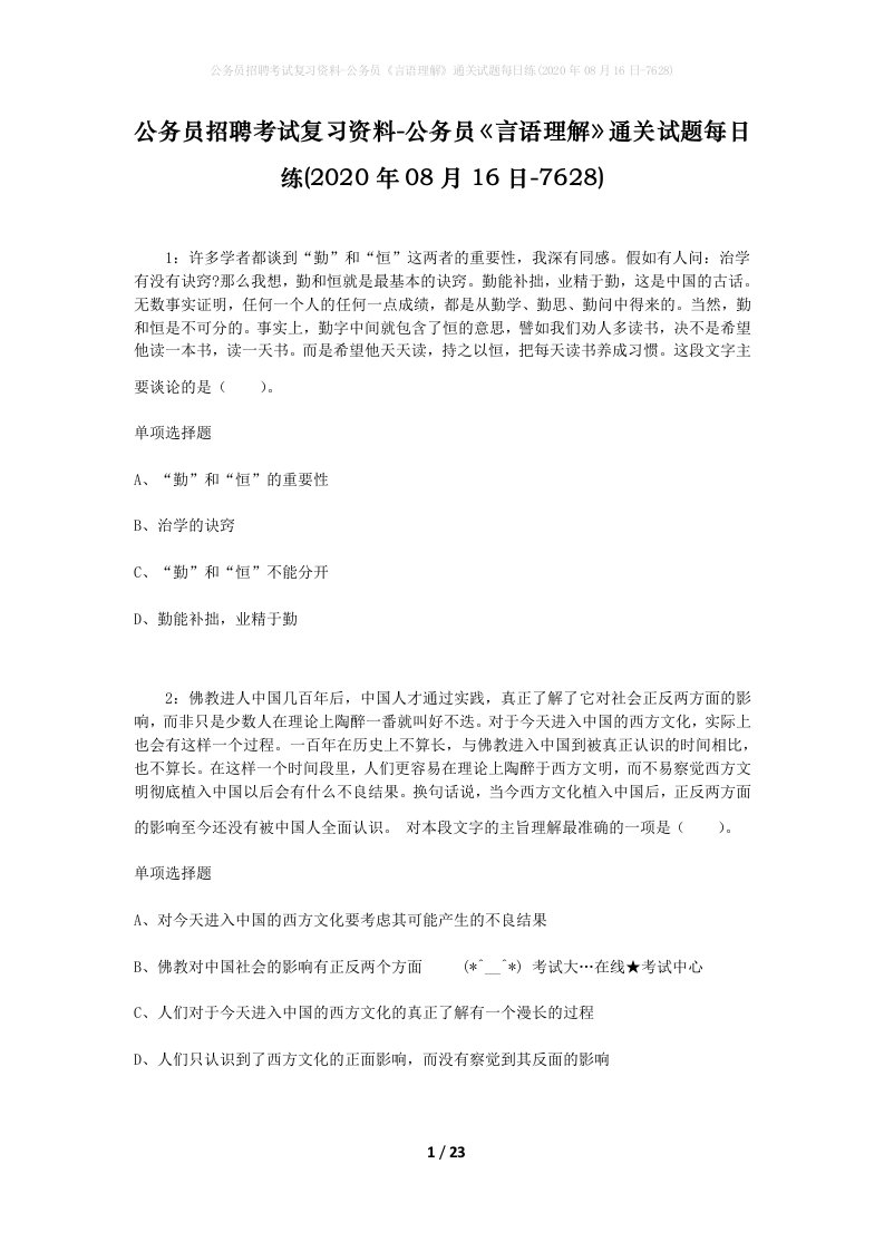 公务员招聘考试复习资料-公务员言语理解通关试题每日练2020年08月16日-7628