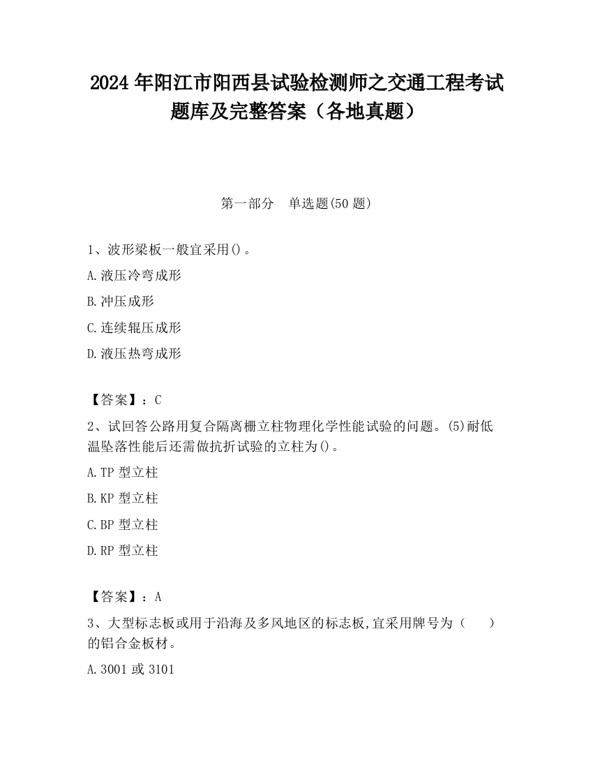 2024年阳江市阳西县试验检测师之交通工程考试题库及完整答案（各地真题）