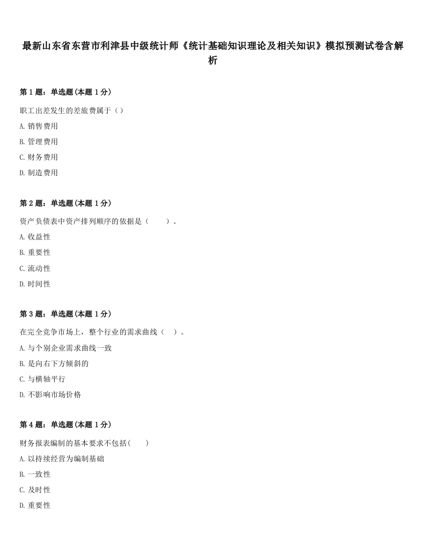 最新山东省东营市利津县中级统计师《统计基础知识理论及相关知识》模拟预测试卷含解析