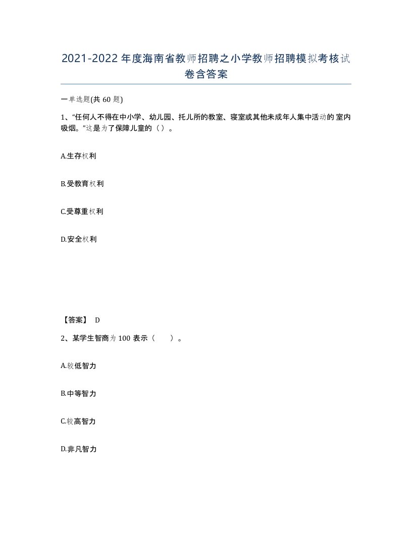 2021-2022年度海南省教师招聘之小学教师招聘模拟考核试卷含答案