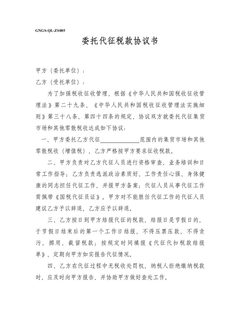 委托代征税款协议书