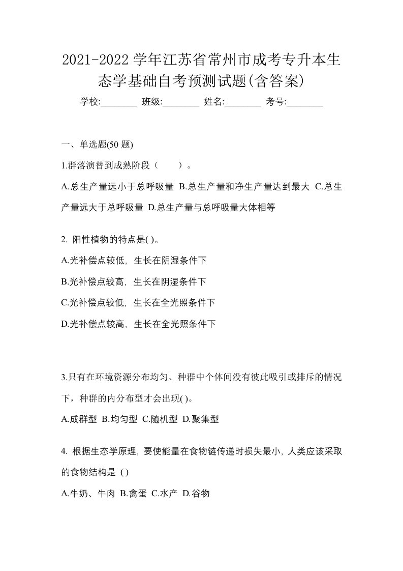 2021-2022学年江苏省常州市成考专升本生态学基础自考预测试题含答案