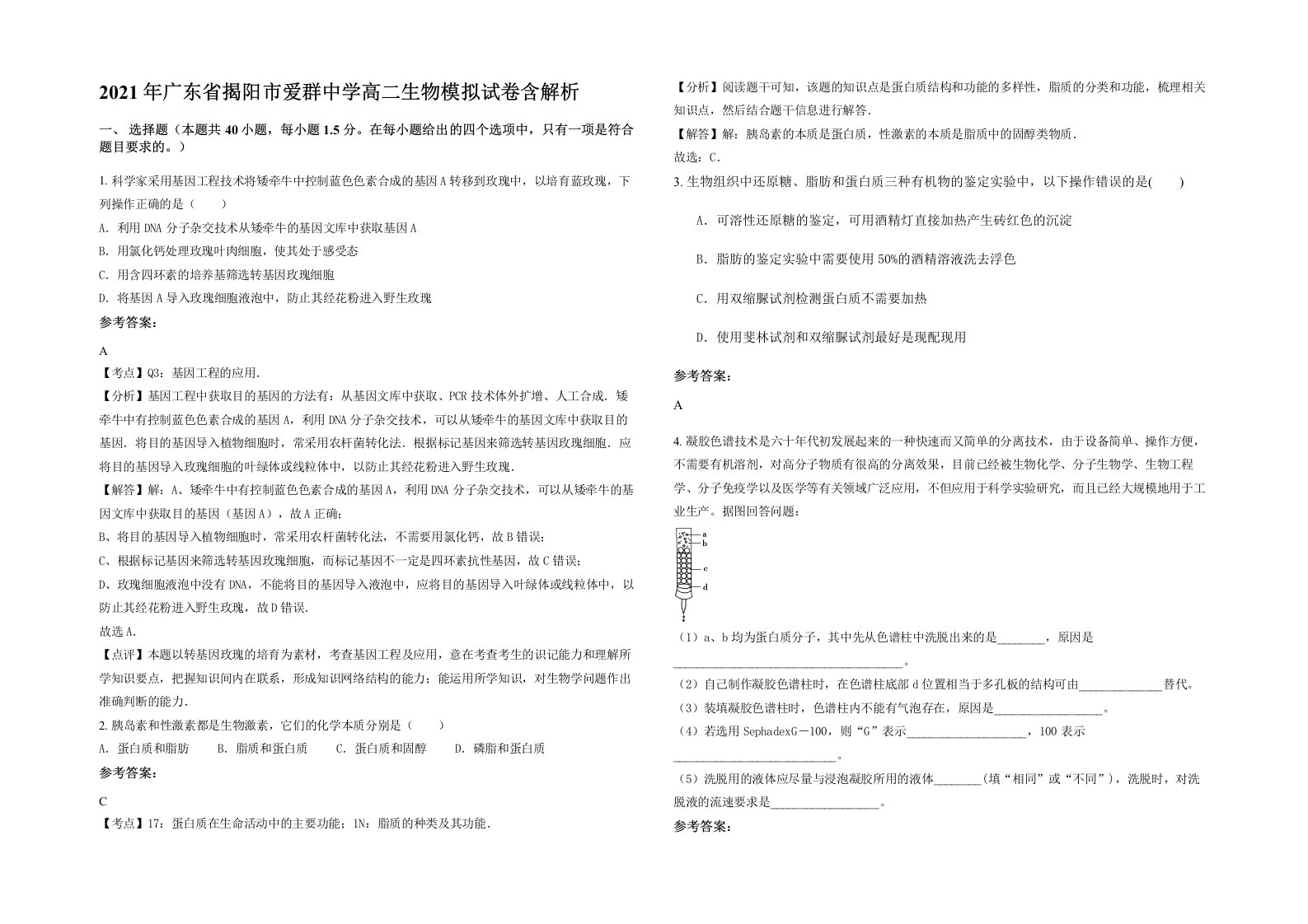 2021年广东省揭阳市爱群中学高二生物模拟试卷含解析