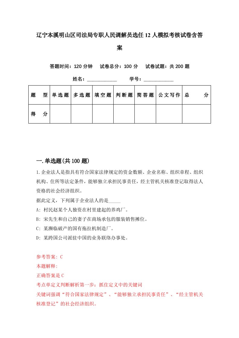 辽宁本溪明山区司法局专职人民调解员选任12人模拟考核试卷含答案8