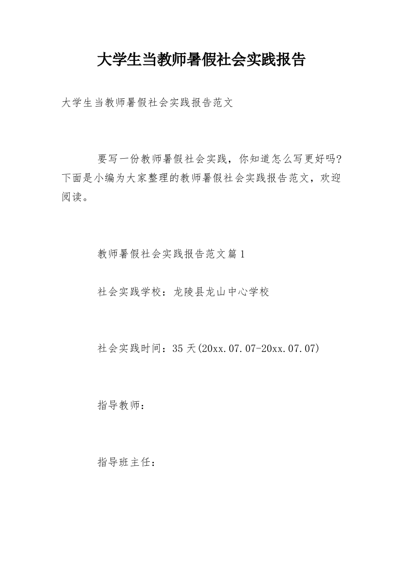 大学生当教师暑假社会实践报告