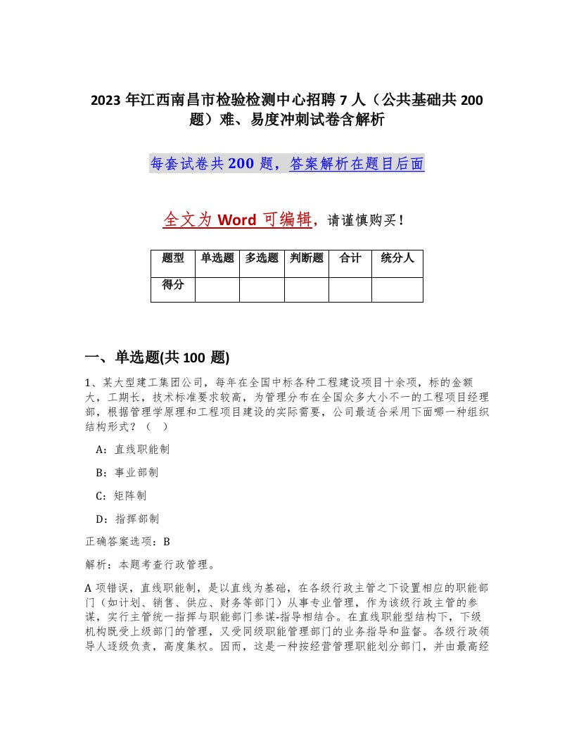 2023年江西南昌市检验检测中心招聘7人公共基础共200题难易度冲刺试卷含解析