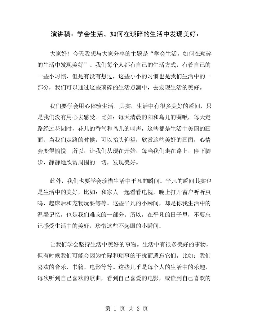 演讲稿：学会生活，如何在琐碎的生活中发现美好