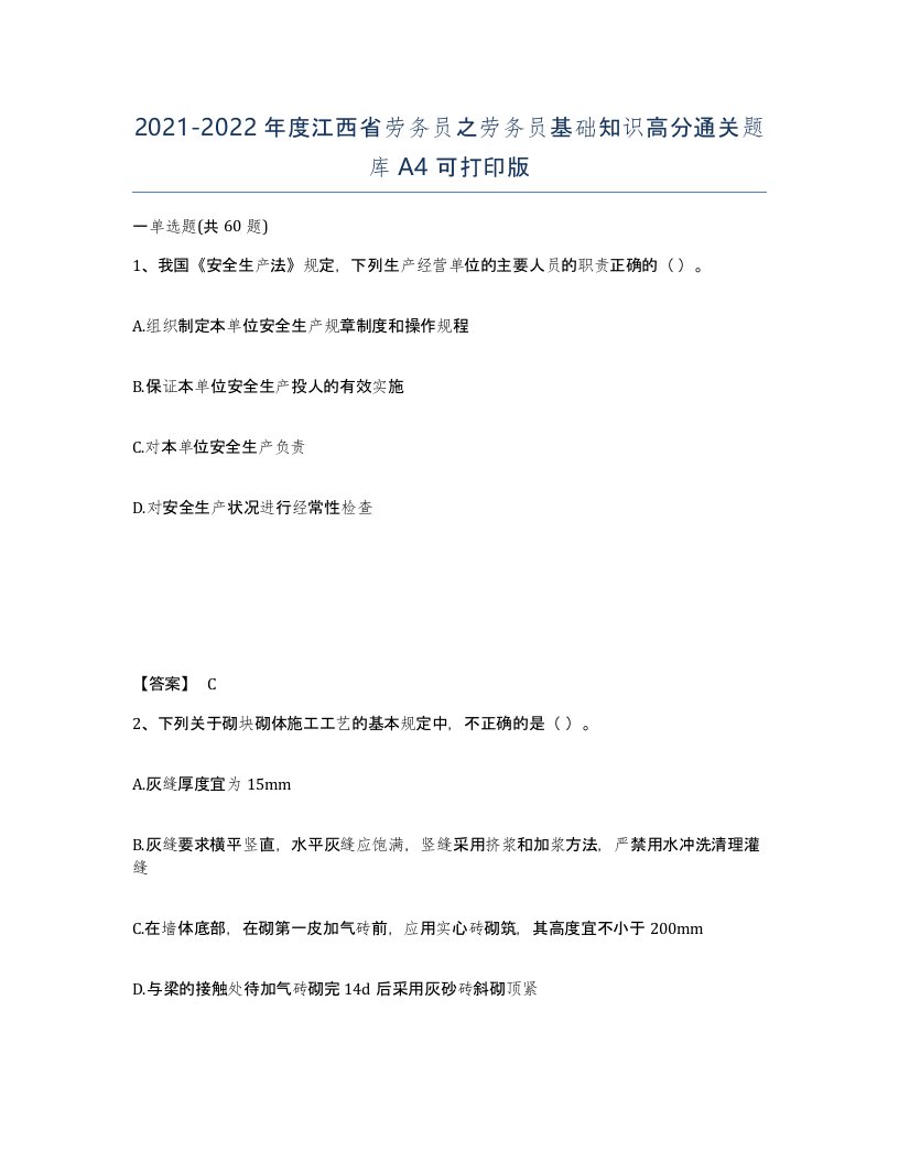 2021-2022年度江西省劳务员之劳务员基础知识高分通关题库A4可打印版