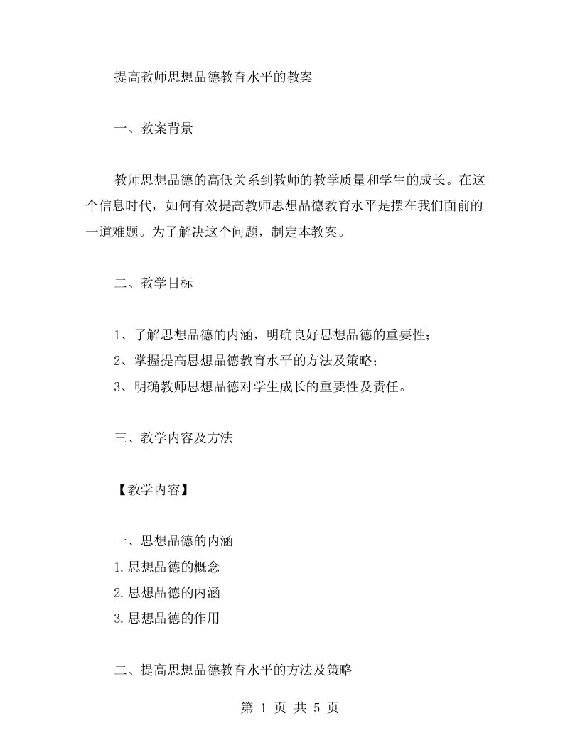 《提高教师思想品德教育水平的教案》