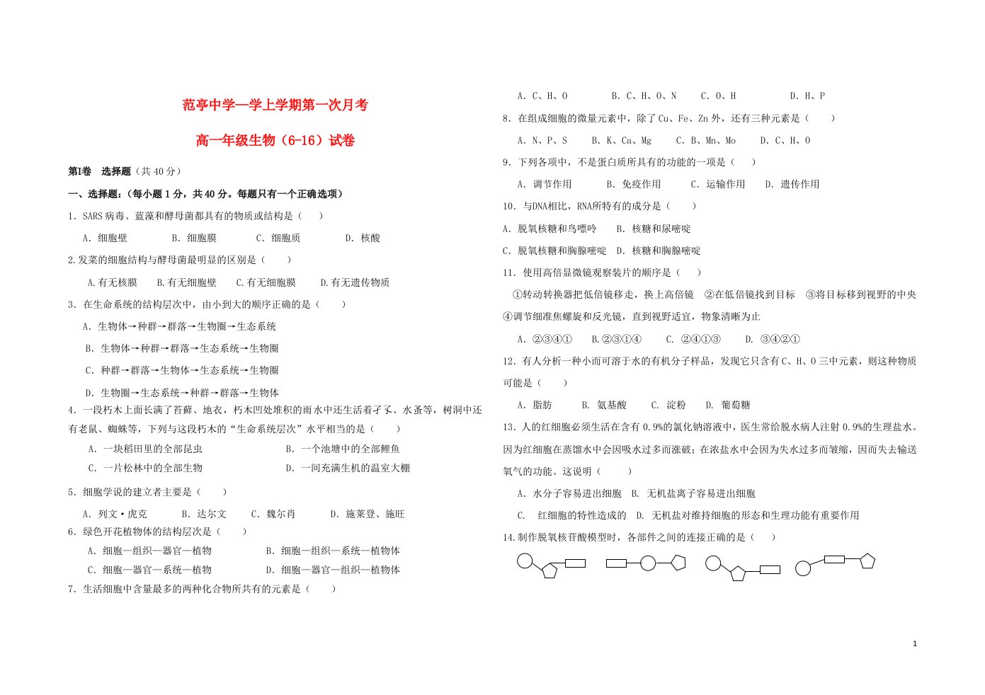 山西省原平市高一生物上学期第一次阶段性考试试题（616班）（无答案）新人教版